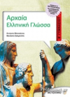 ΣΧΟΛΙΚΟ ΒΟΗΘΗΜΑ ΑΡΧΑΙΑ ΕΛΛΗΝΙΚΗ ΓΛΩΣΣΑ Β' ΓΥΜΝΑΣΙΟΥ ΕΚΔΟΣΕΙΣ ΜΕΤΑΙΧΜΙΟ
